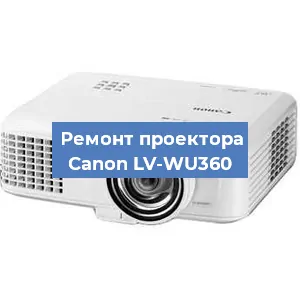 Ремонт проектора Canon LV-WU360 в Красноярске